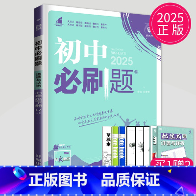 政治 七年级下 人教版 七年级/初中一年级 [正版]2025秋初中必刷题七年级下上册数学语文英语七下RJ人教版初一必刷题