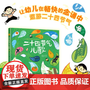二十四节气儿歌金波72首儿歌金奖作品小学生中华传统文化民俗常识科普图画故事书宝宝早教精装绘本幼儿园一二年级暑假启蒙3-6