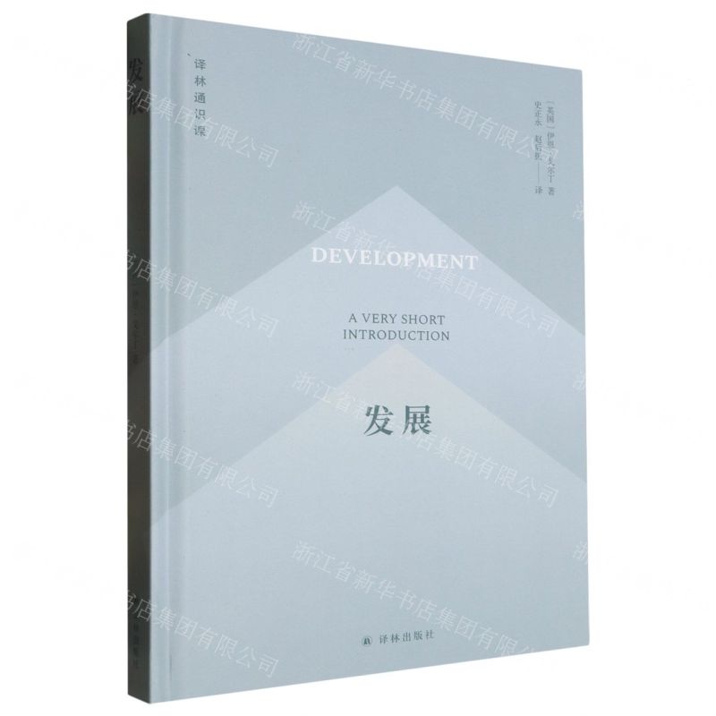 [N]发展(精)/译林通识课-9787544799799