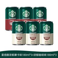 星巴克星倍醇小绿罐180ml*6罐(经典浓郁3罐+黑醇摩卡3罐)经典浓郁浓咖啡咖啡饮料
