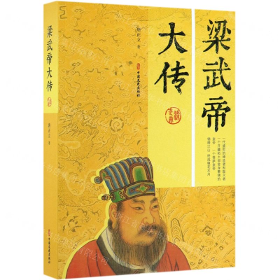 [N]梁武帝大传-9787520512374