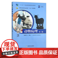 动物病理 第三版 周珍辉 中等职业教育农业农村部“十三五”规划教材 职业教育教材 兽医类 26104