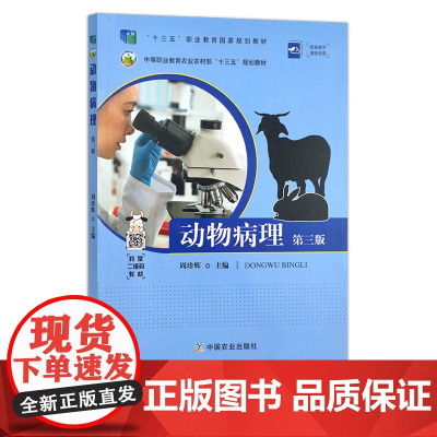 动物病理 第三版 周珍辉 中等职业教育农业农村部“十三五”规划教材 职业教育教材 兽医类 26104