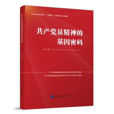 正版新书]共产党员精神的基因密码马文 著9787516226636