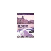 正版新书]建筑奇想/少年科普热点明德9787110065020