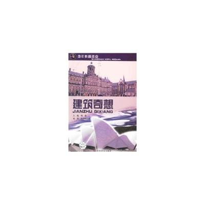 正版新书]建筑奇想/少年科普热点明德9787110065020