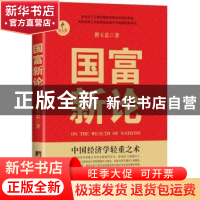 正版 国富新论 翟玉忠 著 中央编译出版社 9787511718440 书籍