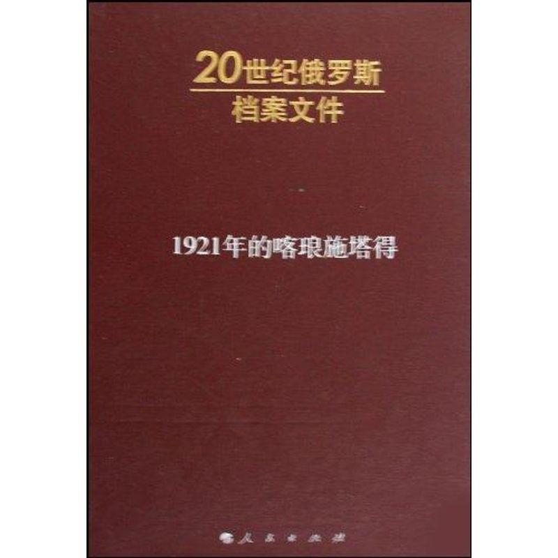 正版新书]1921年的喀琅施塔得(内发)—20世纪俄罗斯纳乌莫夫97