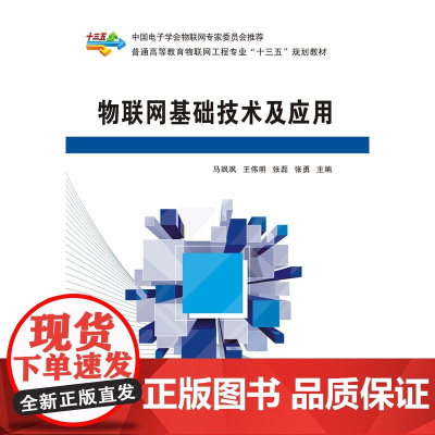 物联网基础技术及应用