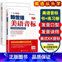 [正版]赖世雄美语音标音标入门书 美语从头学 赖世雄音标 书+练习册国际音标英语发音零基础入门书发音口型诀窍美式KK音