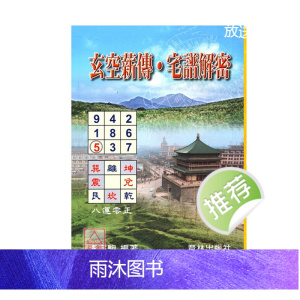 李宗驹 玄空薪传-宅谱解密