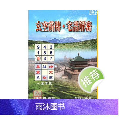 李宗驹 玄空薪传-宅谱解密