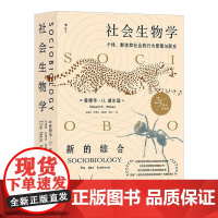 社会生物学 爱德华·威尔逊(Edward O. Wilson) 北京联合出版公司