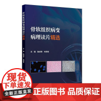 骨软组织病变病理读片精选 陈琼荣 毛荣军 系统展示了一百个具有宝贵临床价值的骨软组织来源的经典或疑难病例等 人民卫生出版