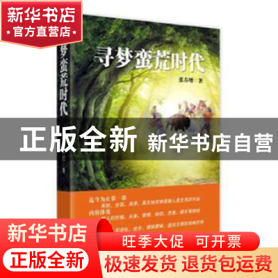 正版 寻梦蛮荒时代 张春增著 中国文史出版社 9787503478574 书籍