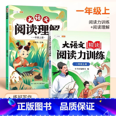 [进阶练习]阅读力训练+大语文阅读理解 四年级上 [正版]大语文精读阅读力训练一二年级三四五六年级晨读美文语文阅读理解强