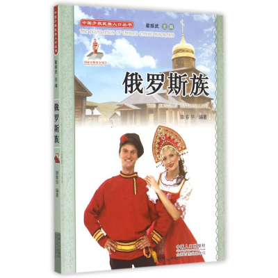 正版新书]中国少数民族人口丛书:俄罗斯族腾春华9787510126673