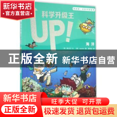 正版 科学升级王:3:海洋 (韩)崔贞兰文 二十一世纪出版社 9787556