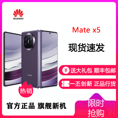 [24小时发货]华为(HUAWEI) MateX5 折叠屏 12GB+256GB 幻影紫 新品旗舰手机 matex5