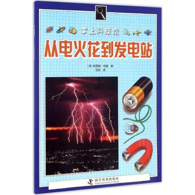 正版新书]从电火花到发电站(英)凯瑟琳·怀曼 著;庄莉 译 著作978