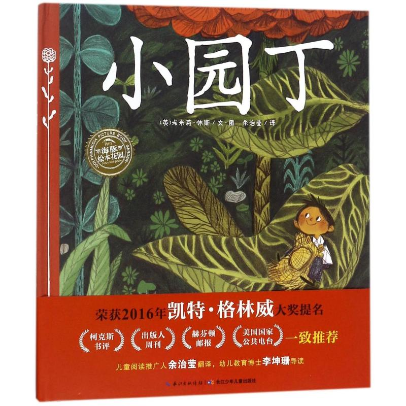 [M]小园丁(精)/绘本花园-9787556040179