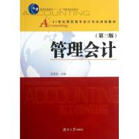 正版新书]管理会计(第四版)吴英姿9787811132885