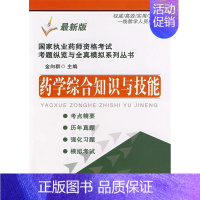 药学综合知识与技能——国家执业药师资格考试考题纵览与全真模拟系列丛书 [正版] 药学综合知识与技能——国家执业药师资格考