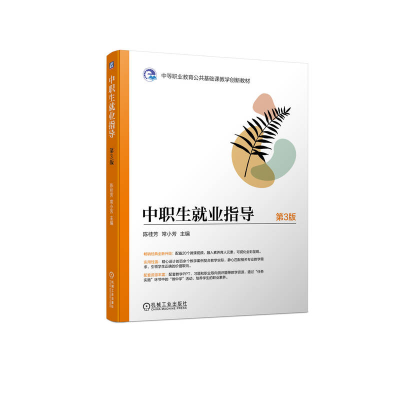 正版新书]中职生就业指导 第3版陈桂芳 常小芳9787111727712