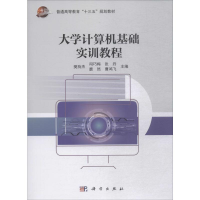 醉染图书大学计算机基础实训教程9787030615749