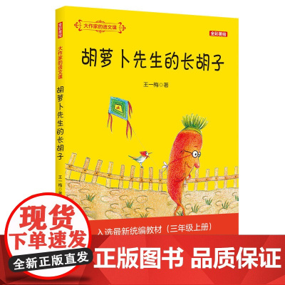 大作家的语文课:胡萝卜先生的长胡子 全彩·美绘 全彩印刷 高清大图 培养孩子自主阅读 独立阅读能力 养成良好的阅读习惯