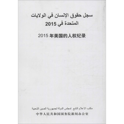 [M]2015年美国的人权纪录-9787508533650