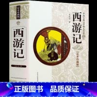 [正版] 西游记 中国古典文学四大名著无障碍阅读学生版 精装珍藏版、足本珍藏版 中国历史文化古籍历史文学书籍