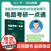 犹如雨下2026电路考研一点通无计算器版 王忠强 梦马考研强哥雨哥真题邱关源电路教材李瀚荪电路分析基础王松林于歆杰电路基