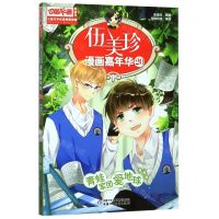 [N]伍美珍漫画嘉年华(20青蛙军团爱地球漫画版)/中国卡通漫画书-9787514855838