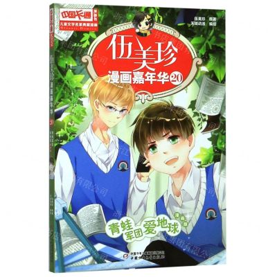 [N]伍美珍漫画嘉年华(20青蛙军团爱地球漫画版)/中国卡通漫画书-9787514855838