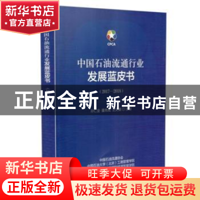 正版 中国石油流通行业发展蓝皮书:2017-2018 孙仁金,董秀成,王
