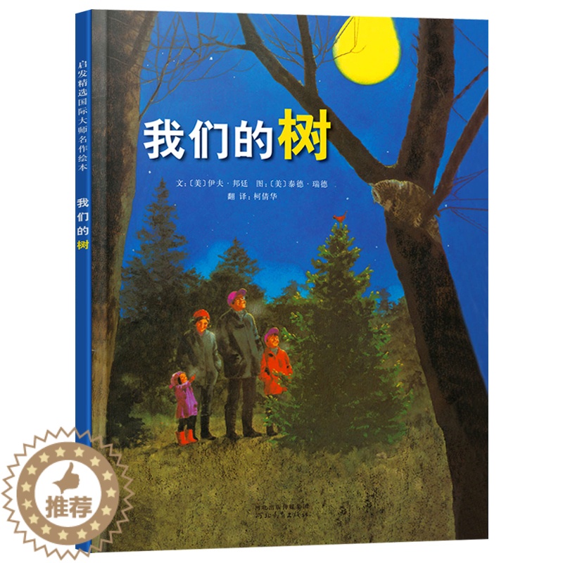 [醉染正版]我们的树 正版 少儿 0-3-4-5-6儿童故事绘本 宝宝健康快乐成长领悟绘本 河北教育出版社 精装硬壳绘