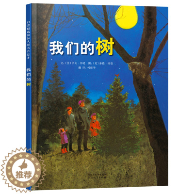 [醉染正版]我们的树 正版 少儿 0-3-4-5-6儿童故事绘本 宝宝健康快乐成长领悟绘本 河北教育出版社 精装硬壳绘