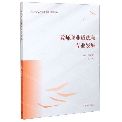 [N]教师职业道德与专业发展(高等院校教师教育公共课教材)-9787040551624