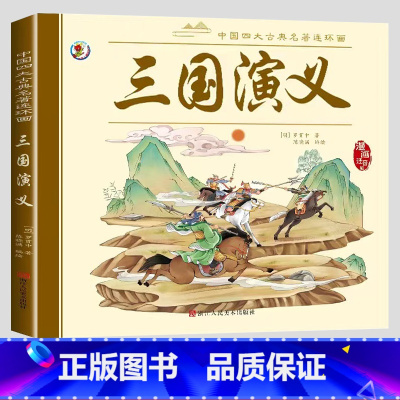 单本[三国演义] [正版]儿童四大名著连环画 小学生版彩图注音版一年级阅读二年级阅读读课外书童话故事书西游记儿童绘本三国
