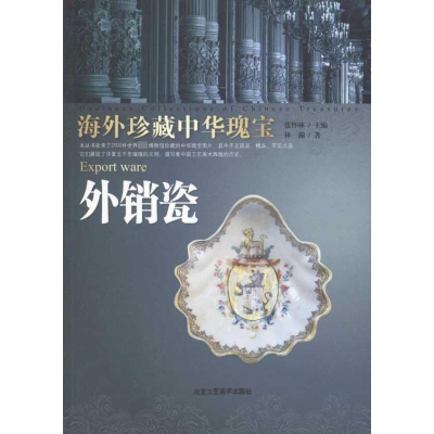 [M]外销瓷-9787805268934