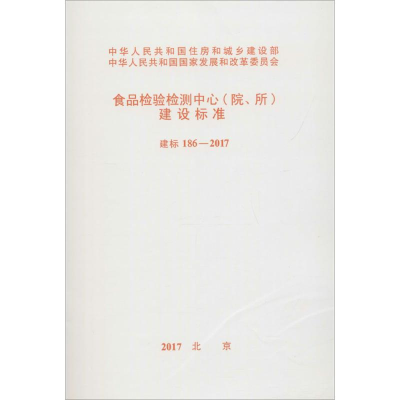 [M]食品检验检测中心(院、所)建设标准-9155182017603