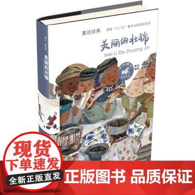 美丽的壮锦/黄蓓佳中国童话美绘书系,8-12岁,三四五六年级小学生课外阅读书籍,学校阅读书籍书