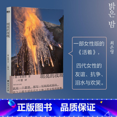[正版]明亮的夜晚 小说 崔恩荣 韩国文学 中文 一部女性版的 活着,韩国版的 秋园 大山文学奖 女性成功励志传记图