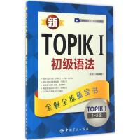 正版新书]新TOPIK 1初级语法:全解全练蓝宝书史向前97875159114