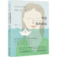 正版新书]你是我的命运白石一文9787541142239