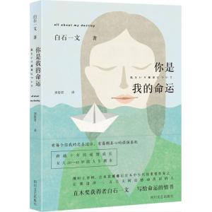 正版新书]你是我的命运白石一文9787541142239