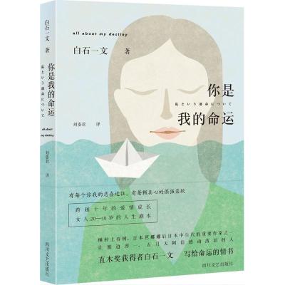 正版新书]你是我的命运白石一文9787541142239