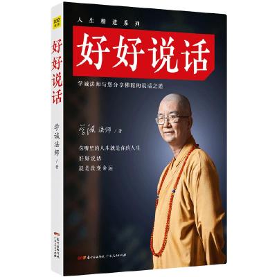 正版新书]好好说话(马云推崇的沟通读本,给亿万人转念转运的说