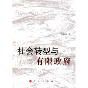 正版新书]社会转型与有限政府陈国权9787010069432